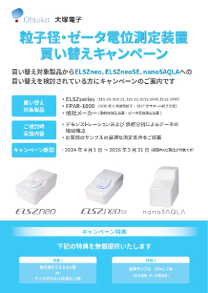 【大塚電子】≪対象製品お使いの方限定≫ 粒子径・ゼータ電位測定装置の買い替えキャンペーン